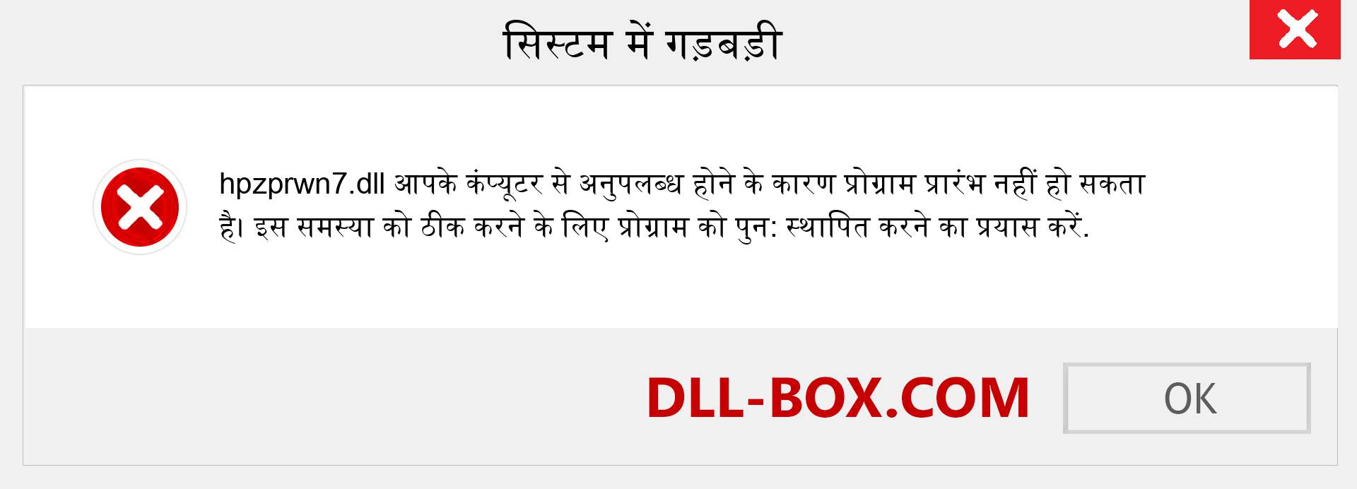 hpzprwn7.dll फ़ाइल गुम है?. विंडोज 7, 8, 10 के लिए डाउनलोड करें - विंडोज, फोटो, इमेज पर hpzprwn7 dll मिसिंग एरर को ठीक करें